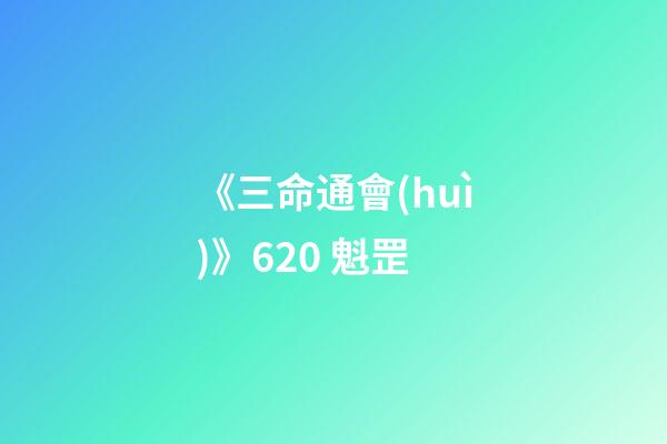 《三命通會(huì)》6.20 魁罡